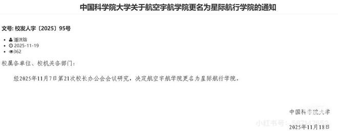 国科大回应“星际航行学院”：确发了通知 学生称选课系统也改了(图2)